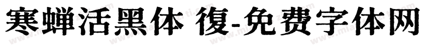 寒蝉活黑体 復字体转换